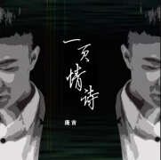 龐吉攜手杰思國際娛樂單曲《一頁情詩》于今日全球發(fā)行