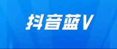 抖音企業(yè)藍(lán)v是什么？認(rèn)證企業(yè)藍(lán)v有什么好處？認(rèn)證藍(lán)v多少錢？