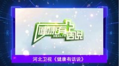 6.25世界白癜風日：白癜風不再是難題！河北衛(wèi)視為你揭示治療秘密