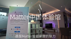 Matter中國體驗(yàn)館落成，易微聯(lián)助力開發(fā)Matter產(chǎn)品